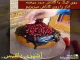 تزیین کیک با انار_ ایده شب یلدا_ آشپزی بلقیس