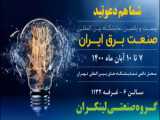 سلام خبرنگار: محصولات نوآورانه در نمایشگاه و جشنواره صنعت برق ایران