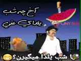 اهنگ طنز شب یلدا