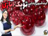 طرز تهیه توپک ژله ای اناری | ویژه شب یلدا