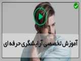 آموزش مدل موی مردانه با سشوار به صورت حرفه ای