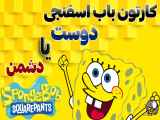 کارتون باب اسفنجی - دوست یا دشمن - دوبله فارسی