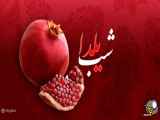 آهنگ. شب یلدا اومد