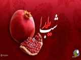 کلیپ زیبای برای شب یلدا.
