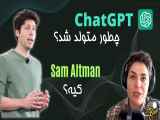 زندگی نامه خالق چت جی پی تی |  Sam Altman