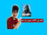 گیم پلی کالاف دیوتی پارت ۲۷۰