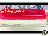 دسر_____ یلدایی بسیار خوشمزه
