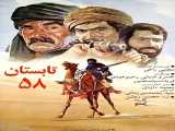 تماشای فیلم تابستان 58 دوبله فارسی Tabestan 58 2010