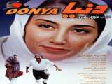 مشاهده آنلاین فیلم دنیا دوبله فارسی Donya 2003