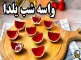 ایده ژله واسه شب یلدا