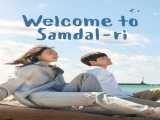 سریال به سامدالری خوش آمدید فصل 1 قسمت 3 زیرنویس فارسی Welcome to Samdal-ri 2023