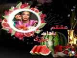 آهنگ برای شب یلدا