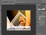 آموزش قدم به قدم ادیت یک عکس در فتوشاپ