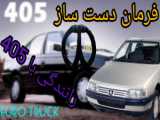 یورو تراک رانندگی با پراید وانت فرمان دست ساز 360 درجه / پارت 4