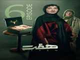 سریال هفت - قسمت 6 Seven - Episode 6    