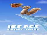 سریال عصر یخبندان: داستان‌های اسکرات فصل 1 قسمت 1 دوبله فارسی Ice Age: Scrat Tales 2023