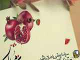 کلیپ تبریک شب یلداباصدای حسین توکلی
