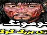 کلیپی از سریال جومونگ ۶