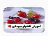 آموزش کیک و شیرینی - کیک شگفت انگیز برای کریسمس