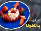 آموزش فینگرفود یلدایی/ غذای سریع و آسون و خوشمزه مخصوص دورهمی و مهمانی