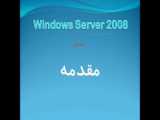 آموزش ویندوز سرور 2008 - قسمت دوم - مفاهیم شبکه در سرور