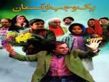 دانلود رایگان فیلم یک وجب از آسمان دوبله فارسی A Span of Heaven 2008