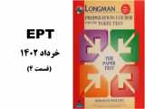 EPT خرداد 1402 بر اساس گرامر لانگمن(قسمت8)