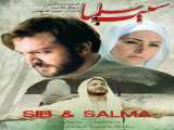مشاهده رایگان فیلم سیب و سلما دوبله فارسی Seeb va Salma 2011