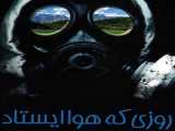 دیدن فیلم روزی که هوا ایستاد دوبله فارسی The Day the Air Stood Still 1998