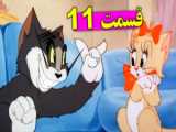 تام و جری - کارتون تام و جری - کارتون موش و گربه - انیمیشن تام و جری (84)