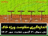 اندازه‌گیری مقاومت ویژه خاک