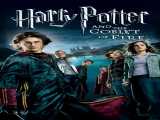 تماشای فیلم هری پاتر و جام آتش دوبله فارسی Harry Potter and the Goblet of Fire 2005