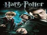مشاهده رایگان فیلم هری پاتر و محفل ققنوس دوبله فارسی Harry Potter and the Order of the Phoenix 2007