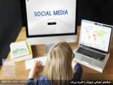 تاثیر شبکه های اجتماعی بر سلامتی جوانان