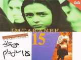 مشاهده آنلاین فیلم من ترانه 15 سال دارم دوبله فارسی I Am Taraneh 2002