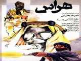 دانلود رایگان فیلم هراس دوبله فارسی Haras 1987