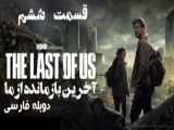 سریال آخرین بازمانده از ما The Last of Us 2023 قسمت ۷ دوبله فارسی