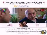 پارتی از قسمت ۴۴ سریال^^^شربت زغال اخته