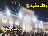 ولاگ مشهد/حرم امام رضا