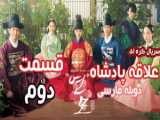 سریال کره ای علاقه پادشاه The Kings Affection 2021 قسمت ۳ دوبله فارسی