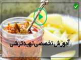 آموزش طرز تهیه انواع ترشی