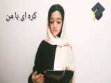 آموزش دسرنارگیل با پریسا پارسی