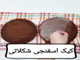 آموزش کیک اسفنجی شکلاتی