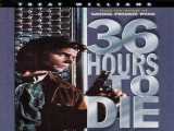 تماشای فیلم ۳۶ ساعت تا مرگ دوبله فارسی 36 Hours to Die 1999