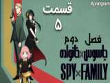 انیمه جاسوس ای از جنس خانواده Spy x Family 202۳ فصل ۲ قسمت ۷ زیرنویس فارسی