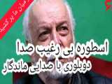 نمونه صدای دوبله ناصر طهماسب