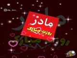 کلیپ تبریک روز مادر ۶