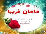 کلیپ تبریک روز مادر ، مامان فریبا