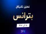 تحلیل تکنیکال رمپنا - ۳۰ آذر ۱۴۰۲ - مدرسه تحلیل