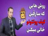 بازی روانشناسی _کیف پول گم شده